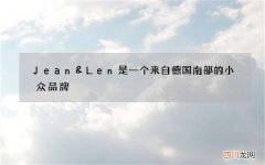 Jean&amp;Len是一个来自德国南部的小众品牌