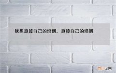 我想算算自己的婚姻，算算自己的婚姻