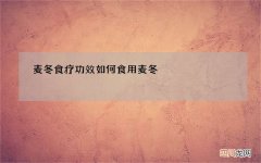 麦冬食疗功效 如何食用麦冬