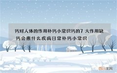 钙对人体的作用 补钙小常识钙的7大作用缺钙会患什么疾病日常补钙小常识