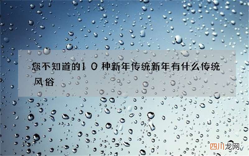 您不知道的10种新年传统 新年有什么传统风俗