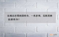 比维达还贵的湿纸巾，一纸多用，完胜其他品牌纸巾！