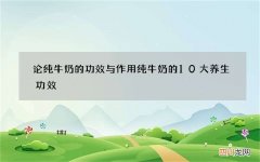 论纯牛奶的功效与作用 纯牛奶的10大养生功效