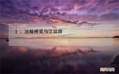 1、涪陵榨菜乌江品牌，很早就占领了消费者心智,占有率是36.41%
