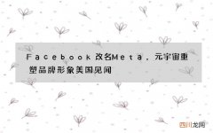 Facebook改名Meta，元宇宙重塑品牌形象 美国见闻 Fac