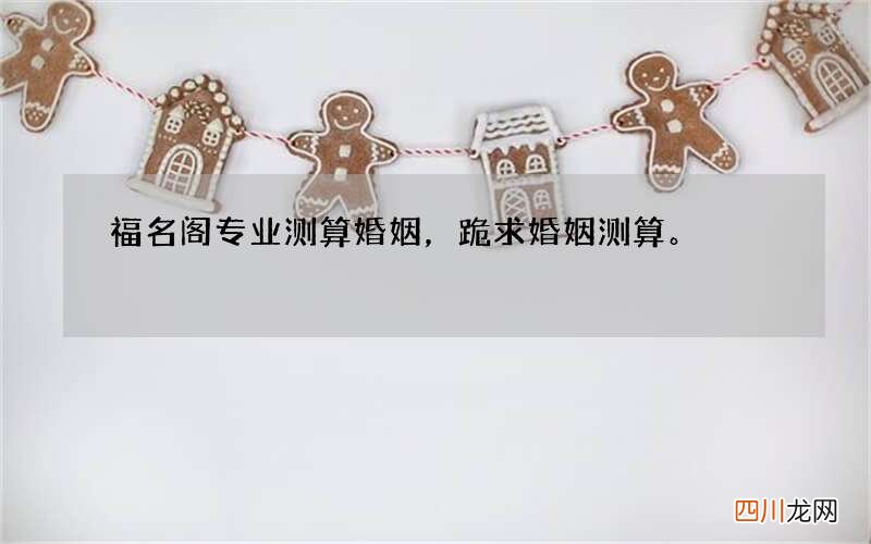 福名阁专业测算婚姻，跪求婚姻测算。