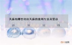 天麻有哪些功效 天麻的食用方法及禁忌