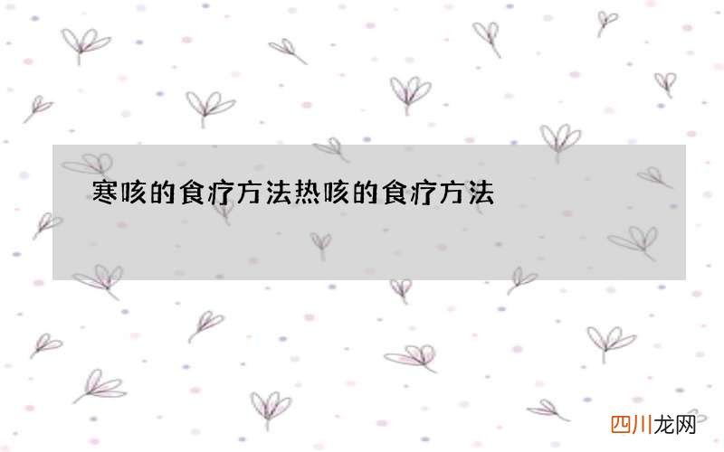 寒咳的食疗方法 热咳的食疗方法