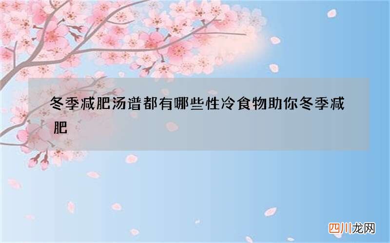 冬季减肥汤谱都有哪些 性冷食物助你冬季减肥