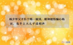 杨少华父子五个喝一碗汤，眼神被指偏心杨议，看不上大儿子说相声