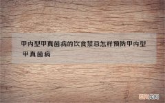 甲内型甲真菌病的饮食禁忌 怎样预防甲内型甲真菌病