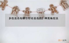多吃苦瓜有哪些好处苦瓜的3种美味吃法
