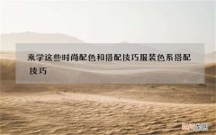 来学这些时尚配色和搭配技巧 服装色系搭配技巧