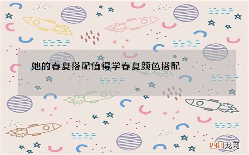 她的春夏搭配值得学 春夏颜色搭配