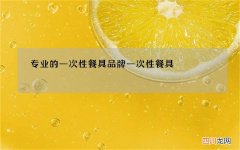 专业的一次性餐具品牌 一次性餐具 品牌