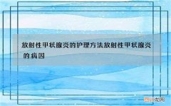 放射性甲状腺炎的护理方法 放射性甲状腺炎的病因