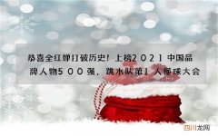 恭喜全红婵打破历史！上榜2021中国品牌人物500强，跳水队第1人懂球大会