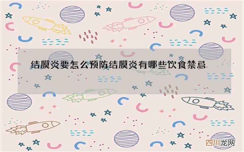 结膜炎要怎么预防 结膜炎有哪些饮食禁忌