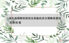 湖北省保障性租赁住房新政 武汉保障性租赁住房政策