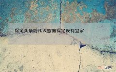 保定头条 前几天感慨保定没有宜家，很多朋友评论说宜家质量差