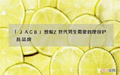 「JACB」想做Z世代男生需要的理容护肤品牌 | 创公司