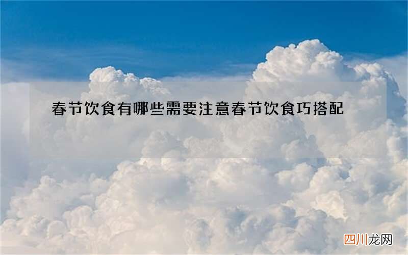 春节饮食有哪些需要注意 春节饮食巧搭配