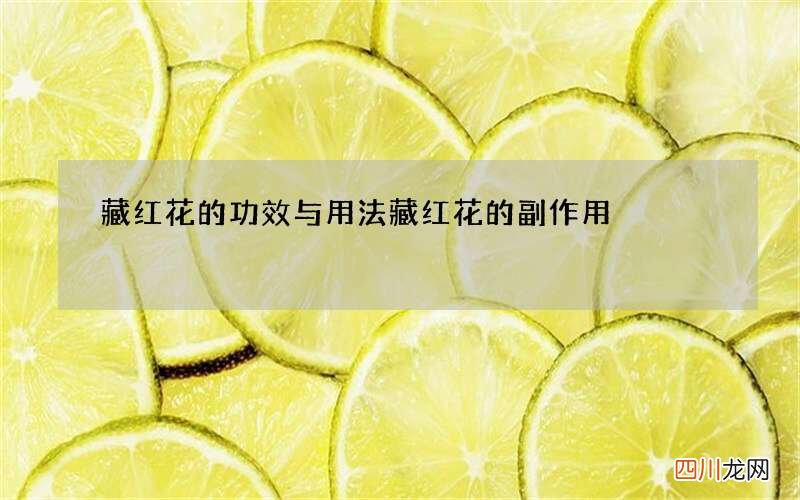 藏红花的功效与用法 藏红花的副作用