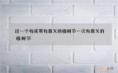 过一个有成果有意义的植树节 一次有意义的植树节