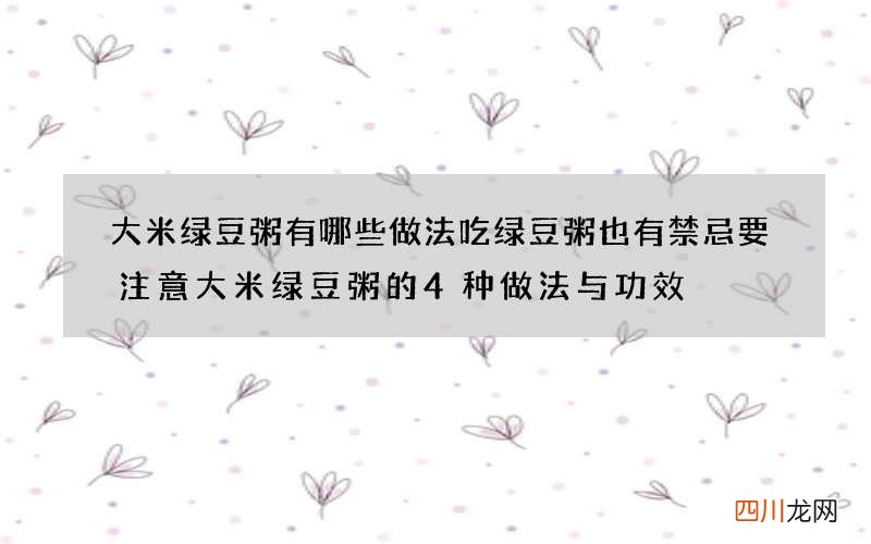 大米绿豆粥有哪些做法 吃绿豆粥也有禁忌要注意大米绿豆粥的4种做法与功效