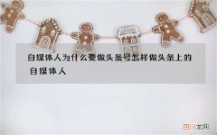 自媒体人为什么要做头条号 怎样做头条上的自媒体人