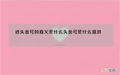 进头条号的意义是什么 头条号是什么意思
