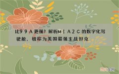 比99A更强？解析M1A2C的数字化驾驶舱，被称为美国最强主战坦克