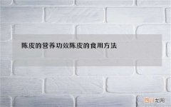 陈皮的营养功效 陈皮的食用方法