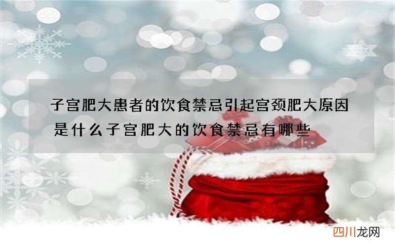 子宫肥大患者的饮食禁忌 引起宫颈肥大原因是什么子宫肥大的饮食禁忌有哪些
