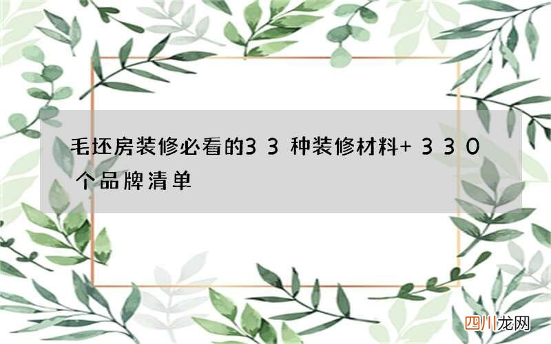 毛坯房装修必看的33种装修材料+330个品牌清单