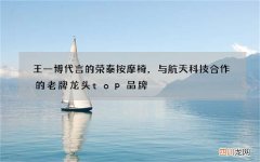 王一博代言的荣泰按摩椅，与航天科技合作的老牌龙头top品牌