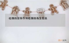 桂圆的营养作用 桂圆的养生吃法