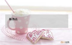 新酒店 | 中国首家万豪侯爵品牌来了，上海雅居乐万豪升级换牌再亮相