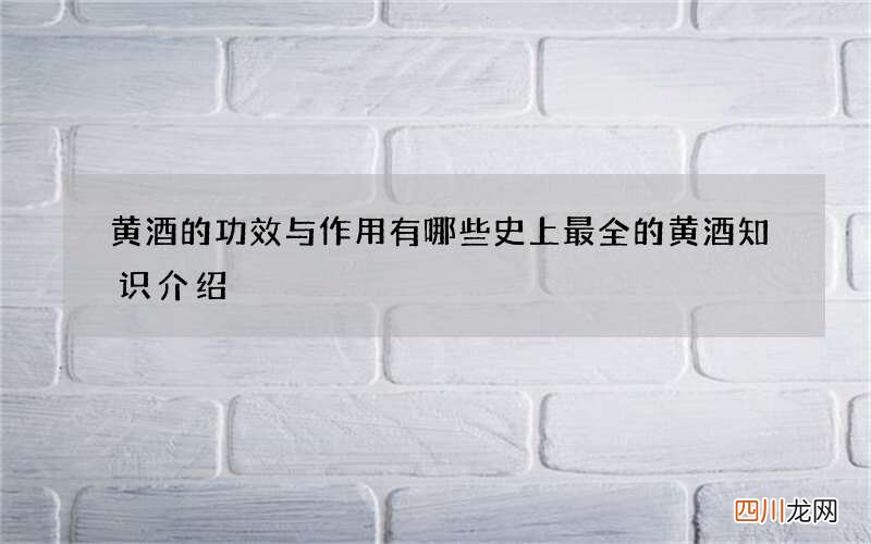 黄酒的功效与作用有哪些 史上最全的黄酒知识介绍
