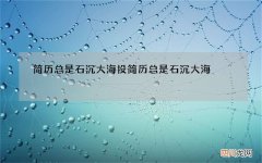 简历总是石沉大海 投简历总是石沉大海
