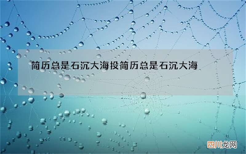 简历总是石沉大海 投简历总是石沉大海