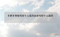 手把手带你写好个人简历 这样写好个人简历