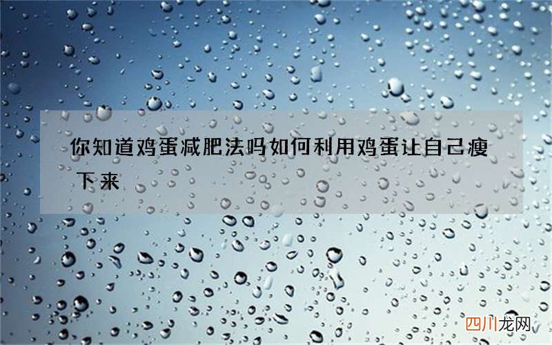 你知道鸡蛋减肥法吗 如何利用鸡蛋让自己瘦下来