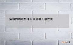 鱼油的功效与作用 鱼油的正确吃法