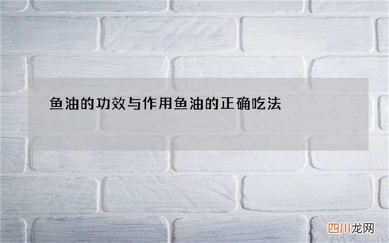 鱼油的功效与作用 鱼油的正确吃法