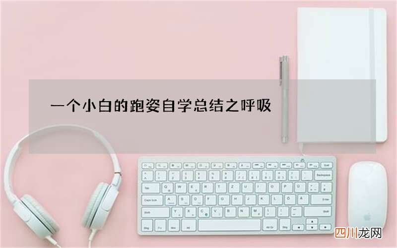 一个小白的跑姿自学总结之呼吸