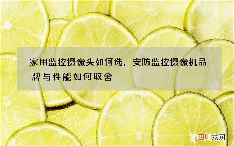 家用监控摄像头如何选，安防监控摄像机品牌与性能如何取舍