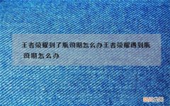 王者荣耀到了瓶颈期怎么办 王者荣耀遇到瓶颈期怎么办