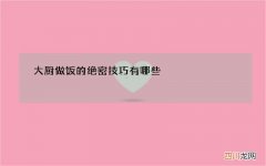 大厨做饭的绝密技巧有哪些
