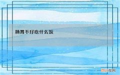 肠胃不好吃什么饭